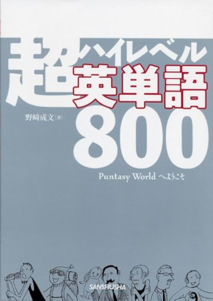 超ハイレベル英単語800 (Puntasy Worldへようこそ) | 野崎 成文